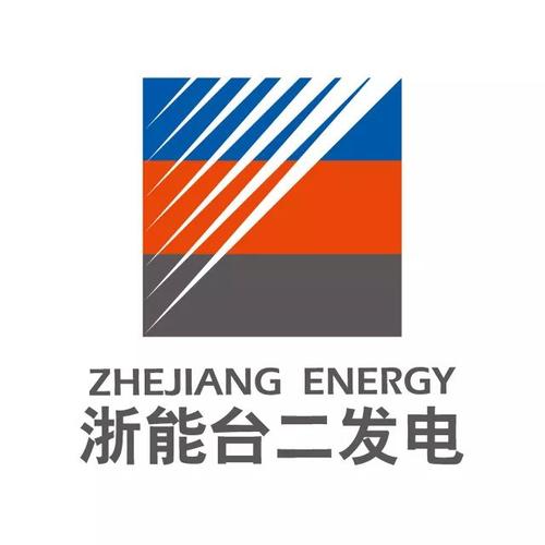 浙江浙能臺(tái)州第二發(fā)電有限責(zé)任公司