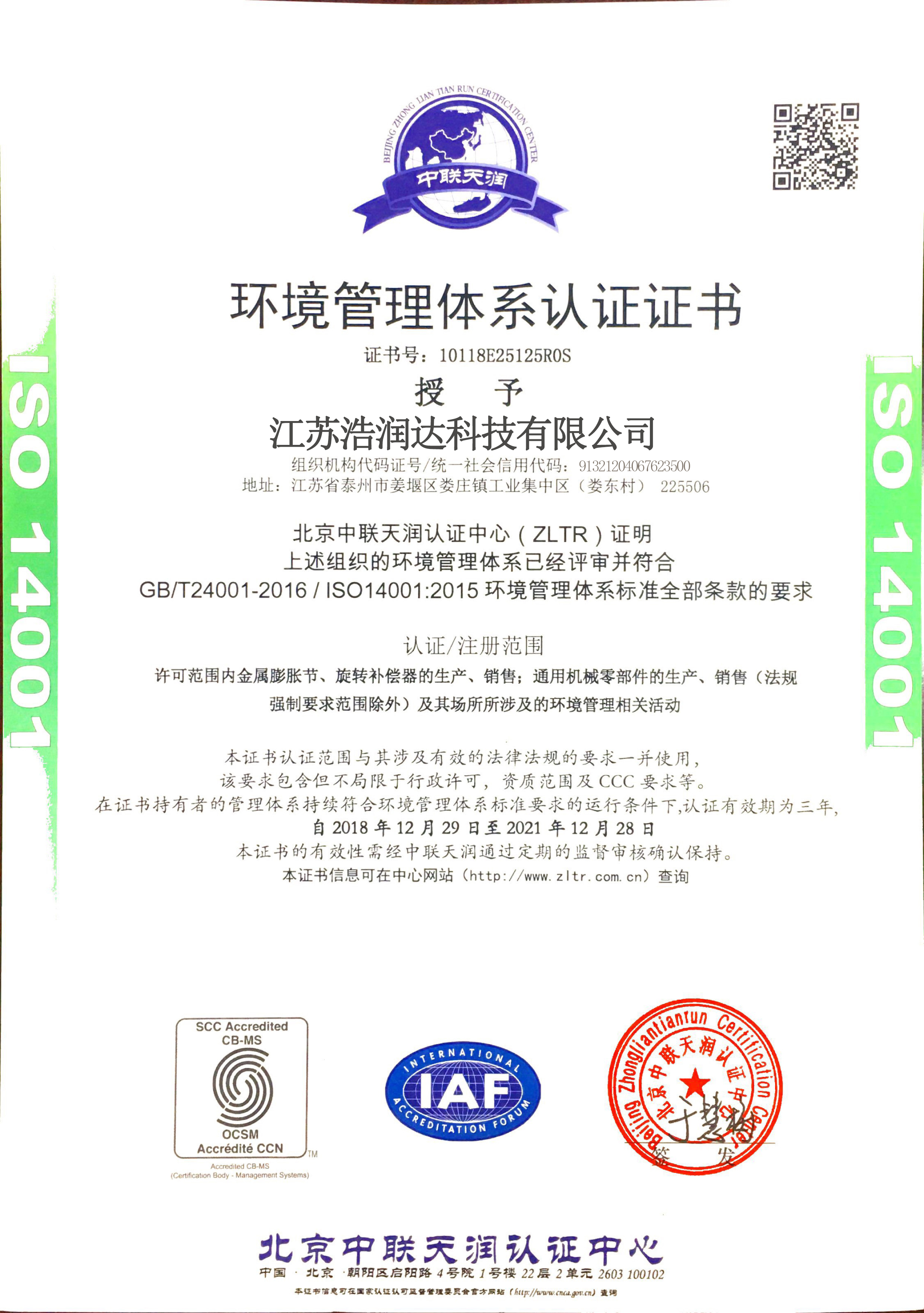 ISO14001環(huán)境認(rèn)證